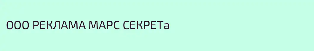 ООО РЕКЛАМА МАРС СЕКРЕТа